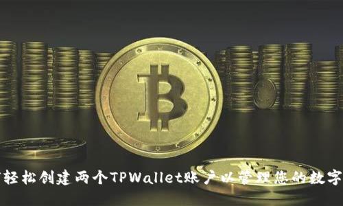 如何轻松创建两个TPWallet账户以管理您的数字资产