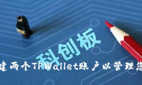 如何轻松创建两个TPWallet账户以管理您的数字资产