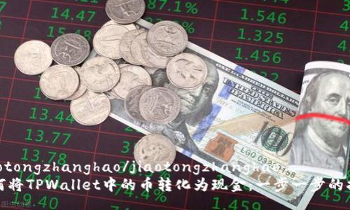 jiaotongzhanghao/jiaotongzhanghao
如何将TPWallet中的币转化为现金：一步一步的指南