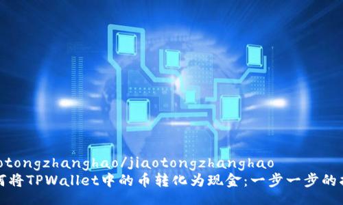 jiaotongzhanghao/jiaotongzhanghao
如何将TPWallet中的币转化为现金：一步一步的指南