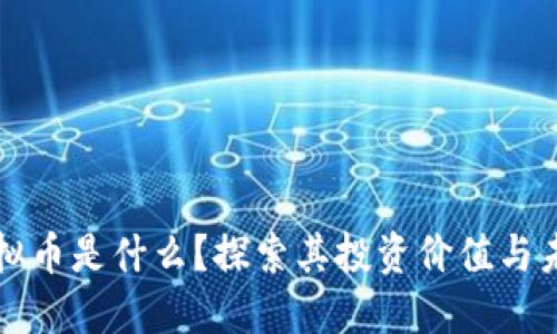 讯雷虚拟币是什么？探索其投资价值与未来潜力