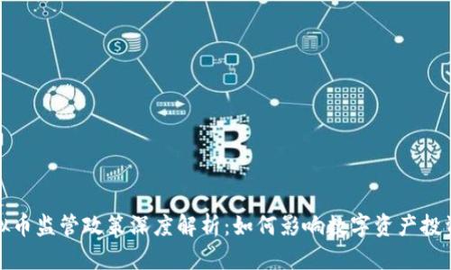我国虚拟币监管政策深度解析：如何影响数字资产投资与市场