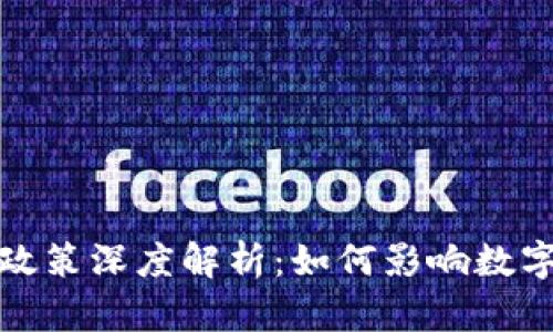 我国虚拟币监管政策深度解析：如何影响数字资产投资与市场