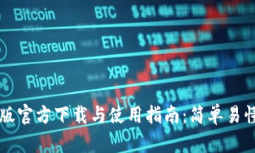 TPWallet安卓版官方下载与使用指南：简单易懂的步骤与技巧