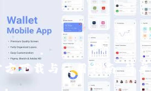 TPWallet安卓版官方下载与使用指南：简单易懂的步骤与技巧