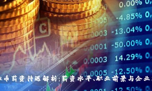 虚拟币薪资待遇解析：薪资水平、职业前景与企业文化