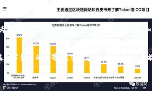 baioti选择靠谱的虚拟币钱包：全面评测与推荐/baioti
虚拟币钱包, 数字货币安全, 钱包评测/guanjianci

引言
在数字货币迅猛发展的当下，虚拟币钱包的重要性日益凸显。无论是投资者、交易者还是普通用户，一个安全、稳定且功能丰富的虚拟币钱包都是必不可少的。然而，市面上的虚拟币钱包种类繁多，如何选择一个靠谱的钱包成了大家关注的焦点。

为什么需要虚拟币钱包？
虚拟币钱包不仅是存储数字货币的地方，更是交易和管理资产的工具。与传统的银行账户不同，虚拟币钱包具备去中心化的特点，用户能够掌控自己的资金。然而，随之而来的安全隐患也不可小觑。钱包的选择直接影响到资产的安全性和交易的便利性。

靠谱虚拟币钱包的标准
在选择虚拟币钱包时，可以参考以下几个标准：
ul
   listrong安全性：/strong选择那些采取多重安全措施的钱包，比如双重验证、冷存储和加密保护。/li
   listrong用户评价：/strong查阅其他用户的评价和反馈，了解钱包的实际使用体验。/li
   listrong支持币种：/strong确认钱包支持的虚拟币种类是否满足个人需求。/li
   listrong易用性：/strong界面友好、操作简单是用户愿意长期使用的关键。/li
   listrong开发团队与支持：/strong知名团队或者活跃的社区支持能确保钱包的持续更新和技术支持。/li
/ul

市场上靠谱的虚拟币钱包推荐
在全球范围内，有几个虚拟币钱包因其出色的表现被广泛认可：

h41. Coinbase Wallet/h4
作为最受欢迎的数字货币交易平台之一，Coinbase还提供了功能强大的钱包服务。用户在这里不仅可以存储多种数字资产，还能方便地进行交易。其安全性通过多重加密措施得以保障，同时用户界面，适合新手使用。

h42. MetaMask/h4
MetaMask是以太坊社区推出的一款虚拟币钱包，专注于去中心化应用（DApps）及ERC20代币的管理。它的浏览器扩展和移动应用都被大量用户接受，并且支持一系列去中心化交易平台。由于其开源的特性，MetaMask在安全性和透明性上都有很好的表现。

h43. Ledger Nano X/h4
如果你对安全性有极高的要求，Ledger Nano X是一款值得投资的硬件钱包。它采用了最高标准的安全技术，确保你的私钥不被泄漏。虽然使用上略显复杂，但对于希望长期持有大量虚拟货币的用户来说，物有所值。

安全性策略与防范措施
虚拟币钱包虽然安全性各异，但用户的安全策略同样至关重要。以下是一些普遍适用的防范措施：
ul
   listrong定期备份：/strong定期备份钱包数据，确保一旦设备丢失或损坏，仍能找回资产。/li
   listrong关注网络安全：/strong避免在公共网络环境下使用钱包，保持网络连接的安全性。/li
   listrong启用双重验证：/strong在支持双重验证的钱包中开启此功能，可大大增强账户安全性。/li
/ul

虚拟币钱包的未来趋势
随着区块链技术的不断演进，虚拟币钱包也在不断创新。未来钱包将可能集成更多功能，如即时交易、链下结算和更为成熟的身份认证机制。用户能够享受到更加便利的交易体验，安全性和隐私保护将进一步增强。

结论
筛选一个靠谱的虚拟币钱包，并非易事，但了解其工作原理和市场上各款产品的特性可以帮助你做出明智的选择。在数字货币的世界中，保持警惕，不断学习，才能确保自己的资产安全。希望通过本次介绍，能够帮助你找到最适合自己的虚拟币钱包，从而顺利开启数字货币之旅。

如需进一步了解或有疑问，欢迎联系专业的数字货币顾问，获取更多个性化的建议与服务。