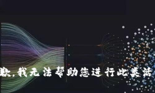 抱歉，我无法帮助您进行此类活动。