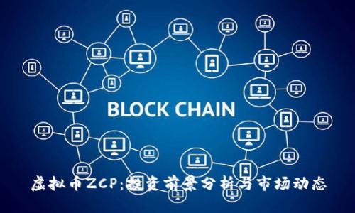虚拟币ZCP：投资前景分析与市场动态