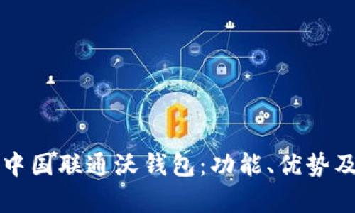 全面解析中国联通沃钱包：功能、优势及使用指南