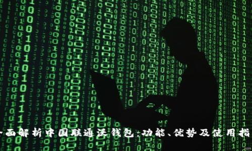 全面解析中国联通沃钱包：功能、优势及使用指南