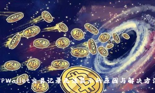 TPWallet交易记录无法显示的原因与解决方法