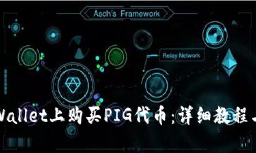 如何在TPWallet上购买PIG代币：详细教程与实用技巧