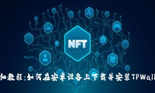 详细教程：如何在安卓设备上下载并安装TPWallet