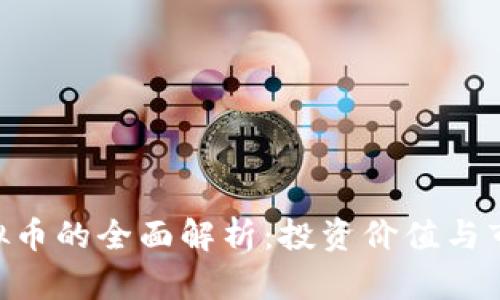 XGP虚拟币的全面解析：投资价值与市场前景