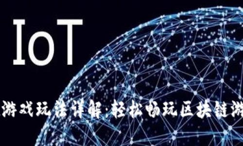 TPWallet游戏玩法详解：轻松畅玩区块链游戏的指南