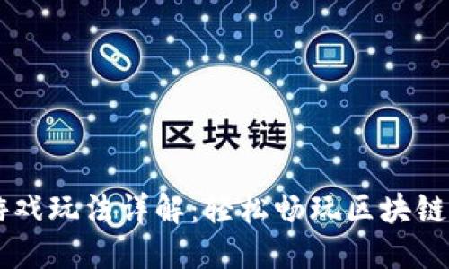 TPWallet游戏玩法详解：轻松畅玩区块链游戏的指南