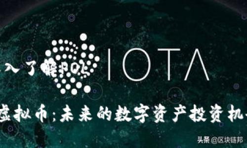 深入了解POL

S虚拟币：未来的数字资产投资机会