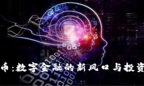 农行虚拟币：数字金融的新风口与投资机遇解析