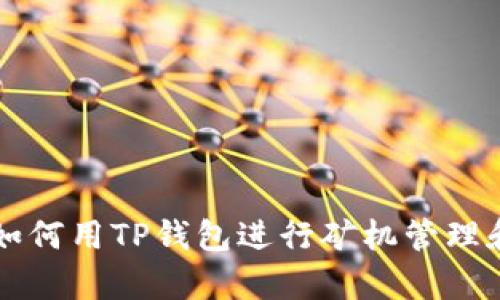 青松矿工如何用TP钱包进行矿机管理和收益提取