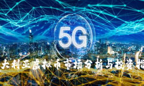 澳大利亚虚拟币市场分析与投资指南