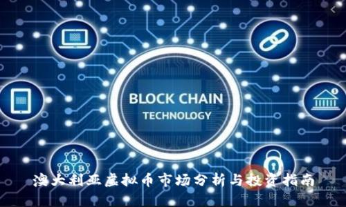 澳大利亚虚拟币市场分析与投资指南