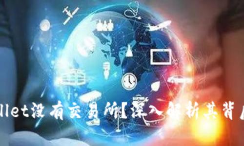 为什么TPWallet没有交易所？深入解析其背后原因及影响