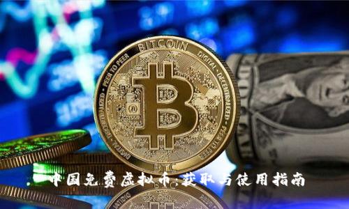 中国免费虚拟币：获取与使用指南
