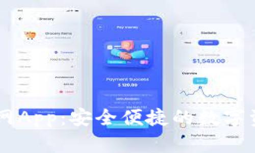 TPWallet官网App：安全便捷的数字资产管理平台
