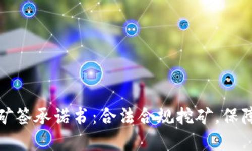 河南虚拟币挖矿签承诺书：合法合规挖矿，保障您的资产安全