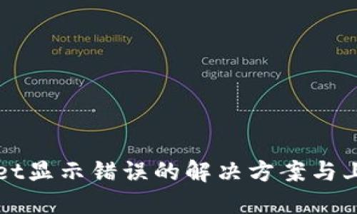 TPWallet显示错误的解决方案与上手指南