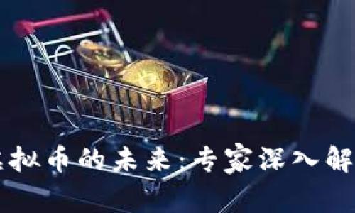 虚拟币的未来：专家深入解析