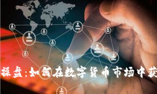 虚拟币代理操盘：如何在数字货币市场中获取竞争优势