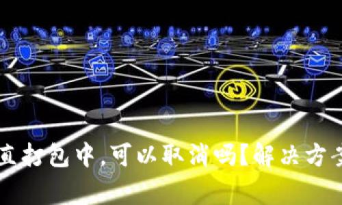 TPWallet一直打包中，可以取消吗？解决方案及注意事项