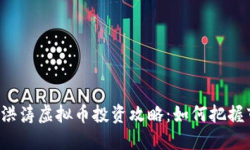 吉林市李洪涛虚拟币投资攻略：如何把握市场机会？