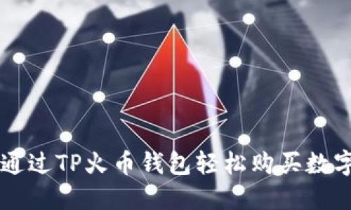 如何通过TP火币钱包轻松购买数字货币