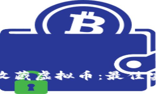 如何安全收藏虚拟币：最佳实践与技巧