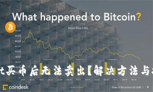 TPWallet买币后无法卖出？解决方法与技巧详解