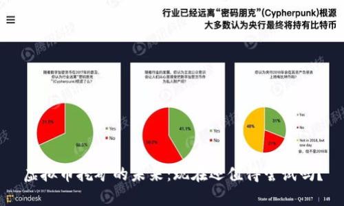 虚拟币挖矿的未来：现在还值得尝试吗？