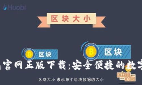 Topay钱包官网正版下载：安全便捷的数字钱包选择