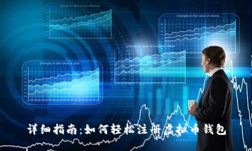 详细指南：如何轻松注册虚拟币钱包