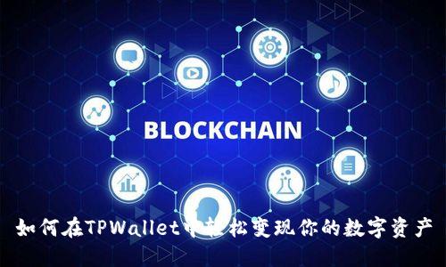 如何在TPWallet中轻松变现你的数字资产