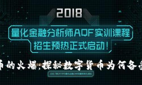 虚拟币的火爆：探秘数字货币为何备受追捧