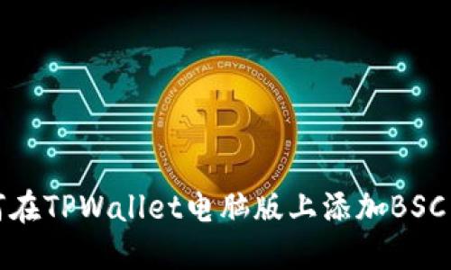如何在TPWallet电脑版上添加BSC网络