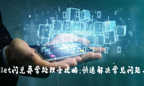 tpwallet闪兑异常处理全攻略：快速解决常见问题与技巧