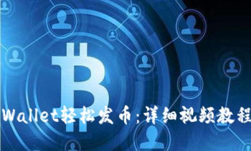 如何利用TPWallet轻松发币：详细视频教程与实用指南