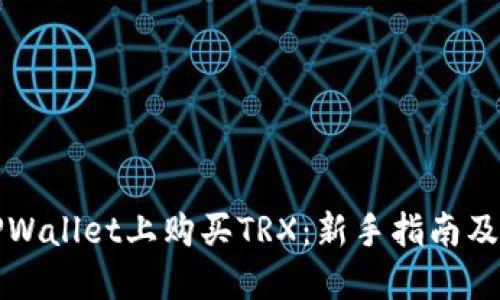 如何在TPWallet上购买TRX：新手指南及实用技巧