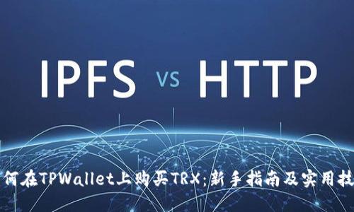如何在TPWallet上购买TRX：新手指南及实用技巧