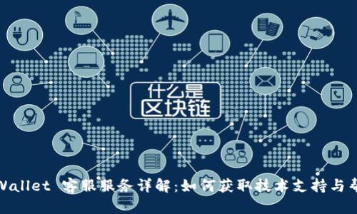TPWallet 客服服务详解：如何获取技术支持与帮助