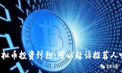 虚拟币投资纠纷：可以起诉推荐人吗？